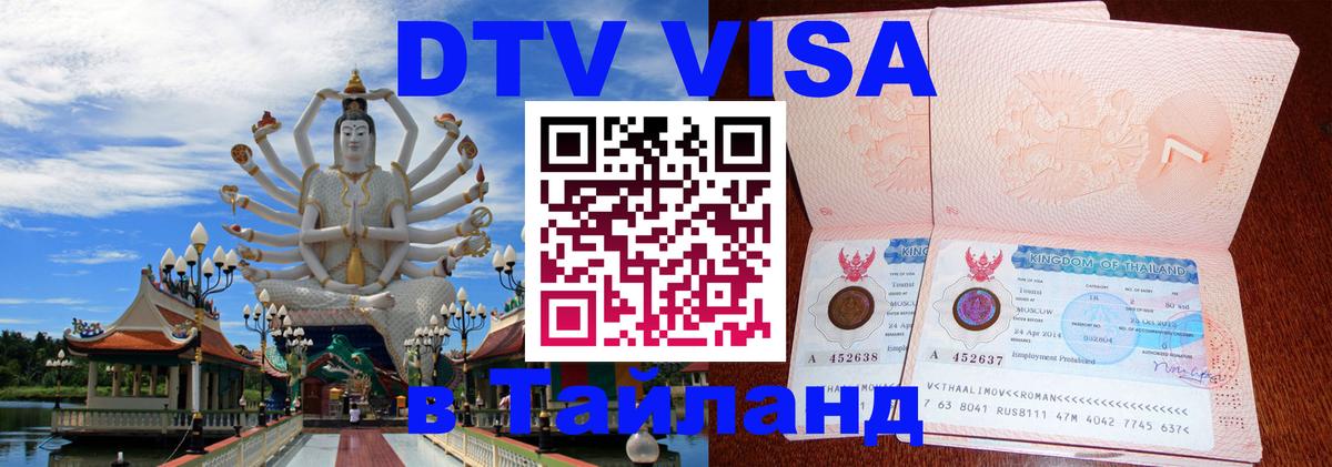 Сколько стоит виза DTV в Тайланд 