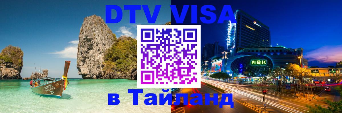 Visa ДТВ Тайланд помощь 