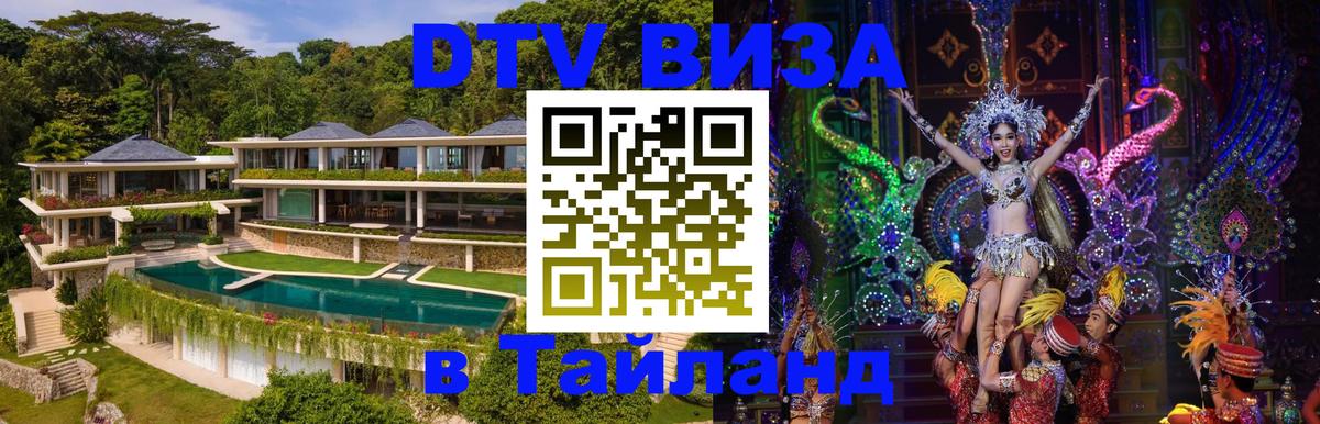Стоимость и условия DTV визы — оформление в Таиланд под ключ - 10.01.2026 
